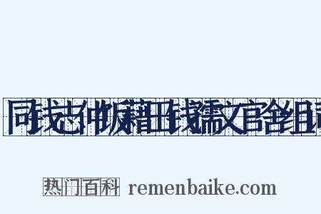 同钱志仲饭藉田钱孺文官舍组词是什么意思的图片